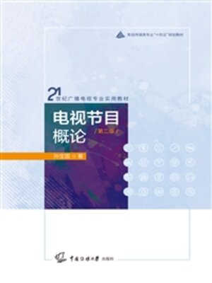 cover image of 电视节目概论